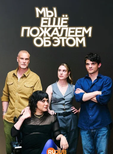 Мы можем пожалеть об этом