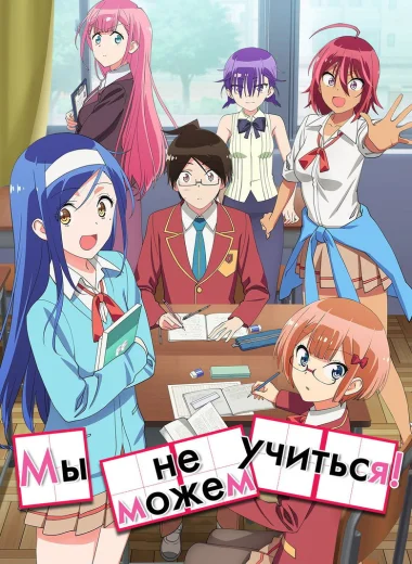 Мы не можем учиться!