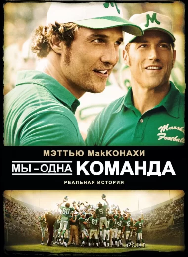Мы – одна команда