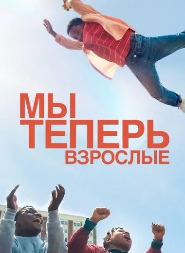 Мы теперь взрослые