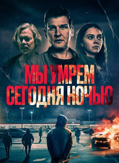 Мы умрем сегодня ночью