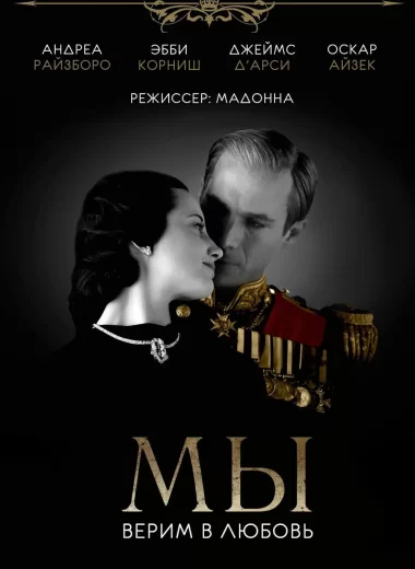 МЫ. Верим в любовь