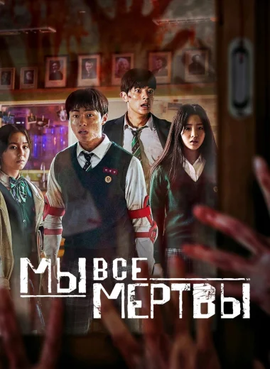 Мы все мертвы