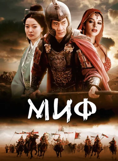 Миф