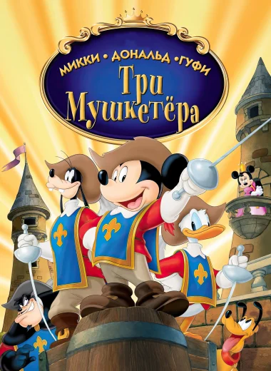 Микки, Дональд, Гуфи: Три мушкетера