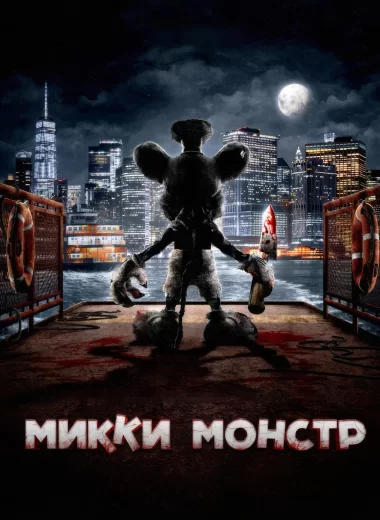 Микки Монстр