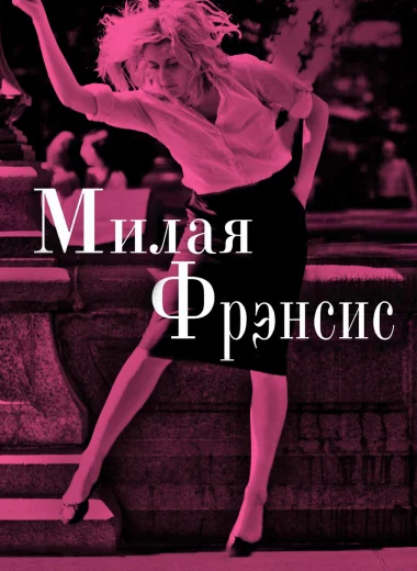 Милая Фрэнсис