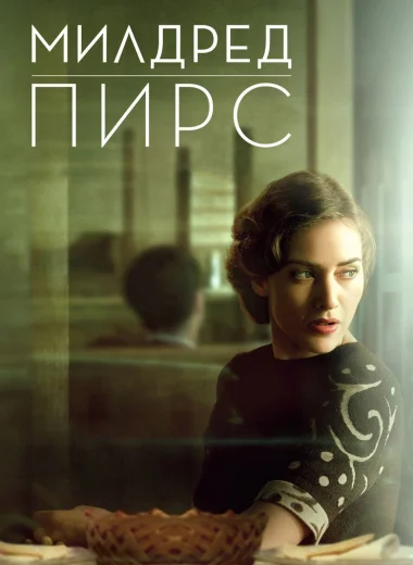 Милдред Пирс
