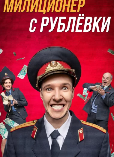 Милиционер с Рублёвки