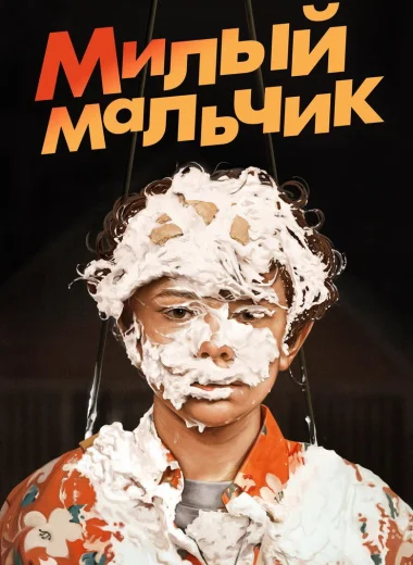 Милый Мальчик