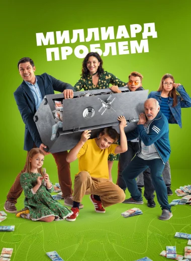 Миллиард проблем