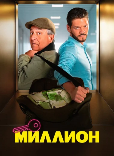 Миллион