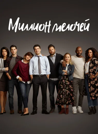 Миллион мелочей