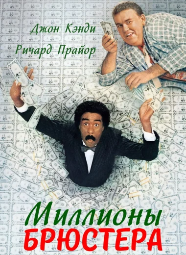 Миллионы Брюстера