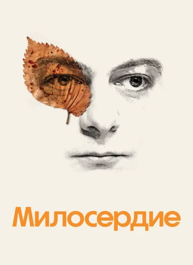 Милосердие