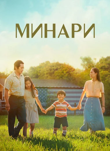 Минари