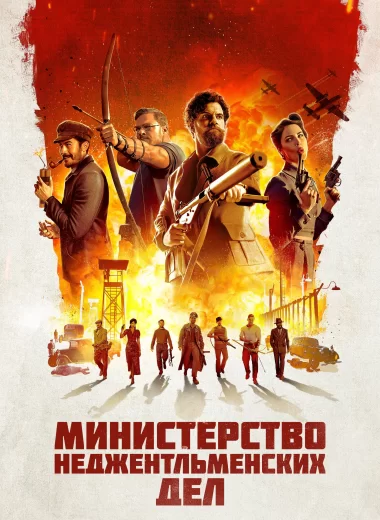 Министерство неджентльменских дел