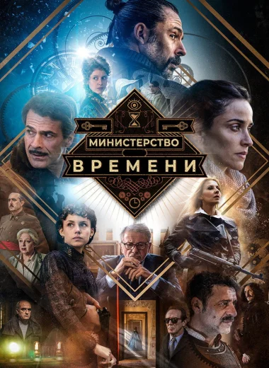 Министерство времени