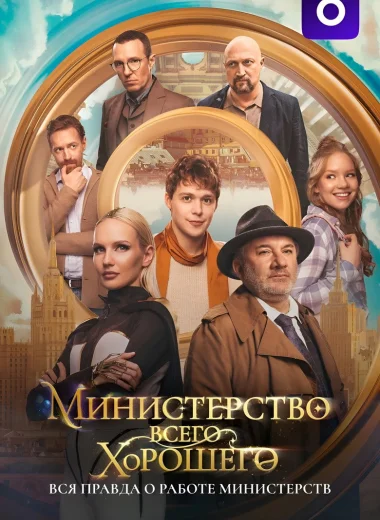 Министерство Всего Хорошего