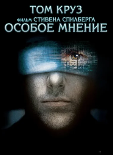 Особое мнение