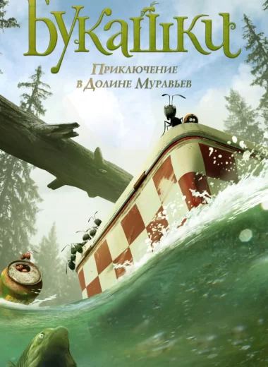 Букашки. Приключение в Долине муравьев