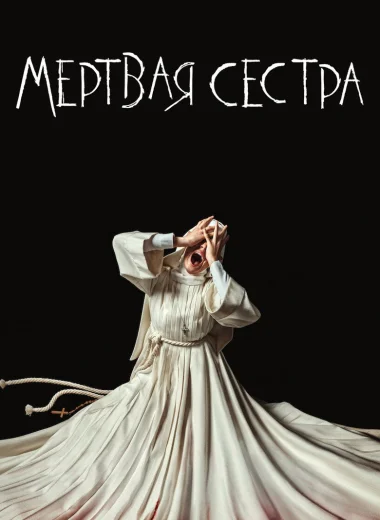 Мёртвая Сестра
