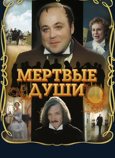 Мёртвые души
