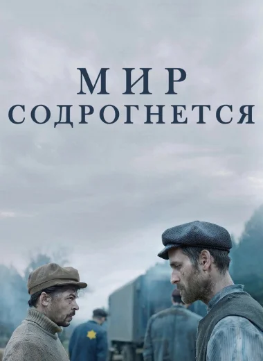 Мир содрогнётся