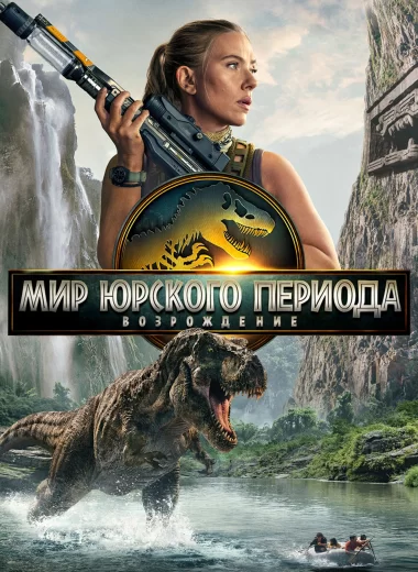 Мир Юрского периода: Возрождение