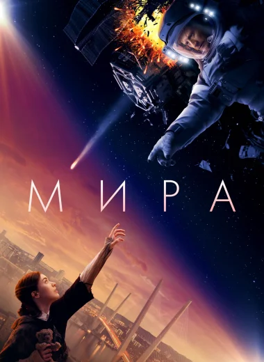 Мира