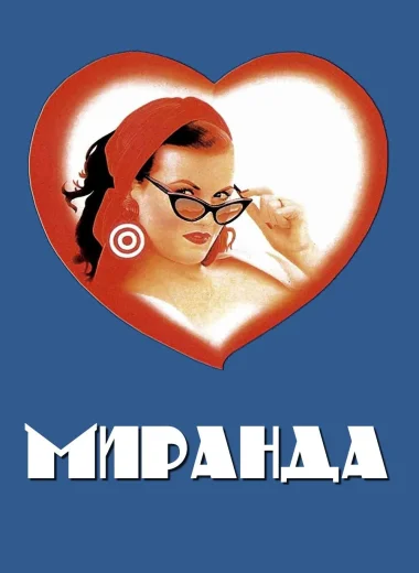 Миранда