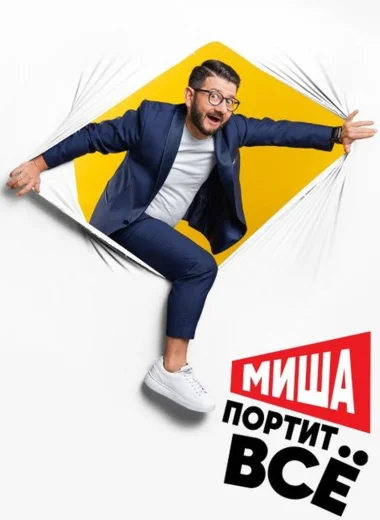 Миша портит всё