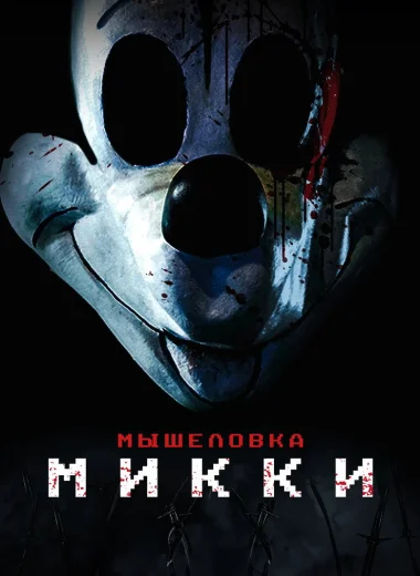 Мышеловка Микки