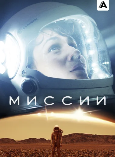 Миссии