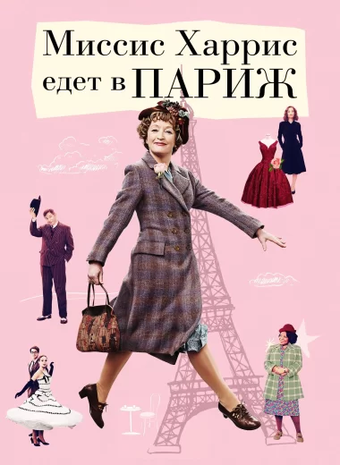 Миссис Харрис едет в Париж