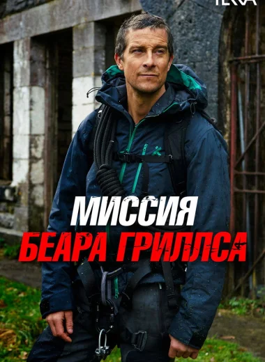 Миссия Беара Гриллса