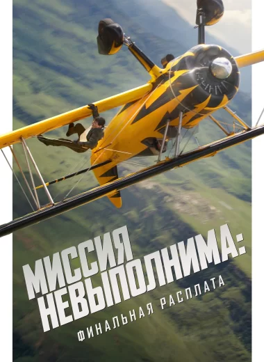 Миссия невыполнима: Финальная расплата