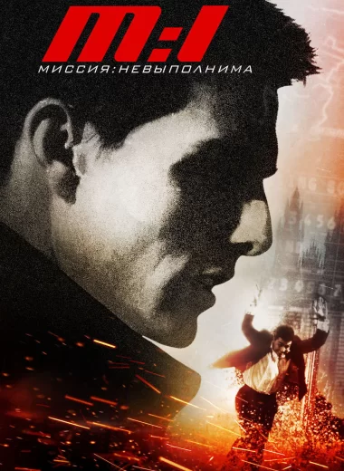 Миссия невыполнима