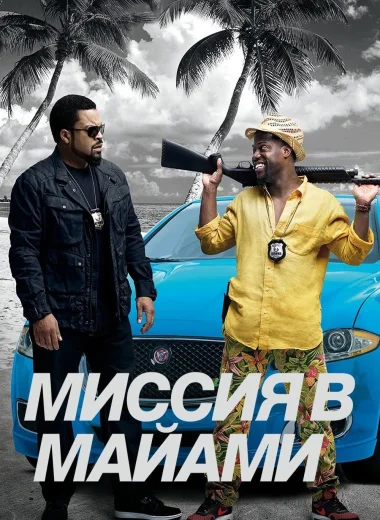 Миссия в Майами