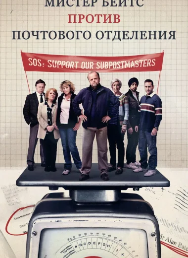 Мистер Бейтс против почтового отделения
