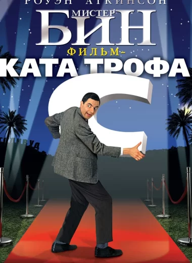 Мистер Бин