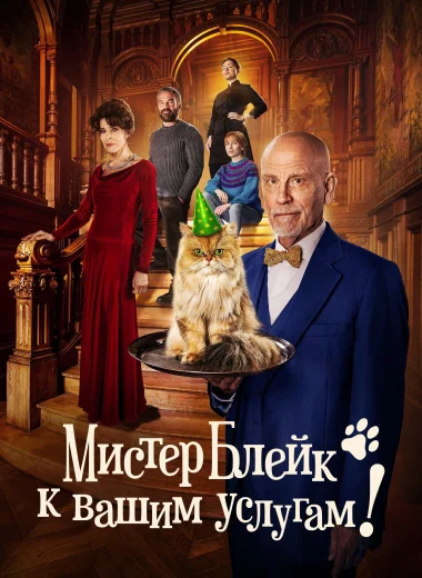Мистер Блейк к вашим услугам!