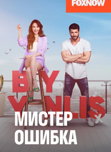 Мистер ошибка