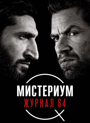 Мистериум. Журнал 64