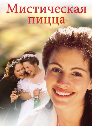 Мистическая пицца