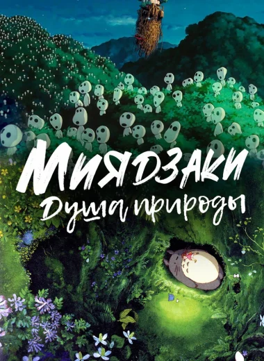 Миядзаки: Душа природы