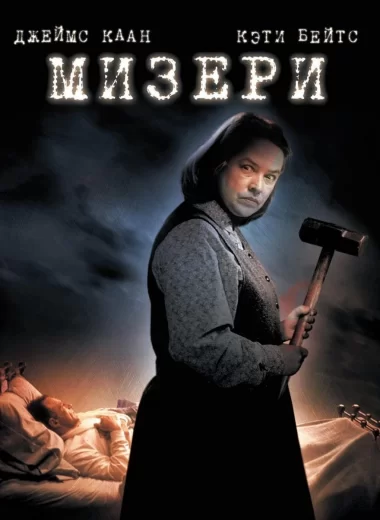 Мизери
