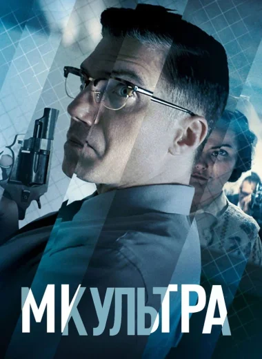 МК-Ультра