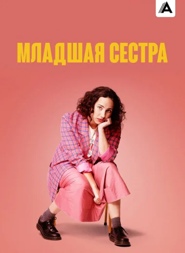 Младшая сестра