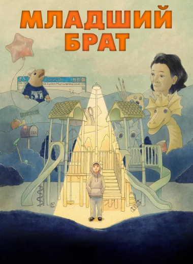 Младший брат